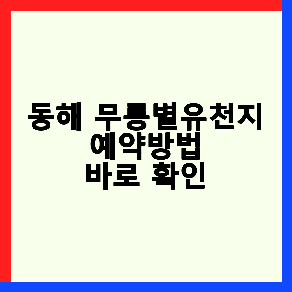 동해 무릉별유천지 알파인코스터: 실패 없는 예매 및 이용 완벽 가이드