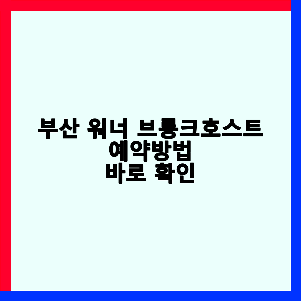 부산 워너 브롱크호스트 전시: '온 세상이 캔버스' 상세 정보 및 예매 가이드