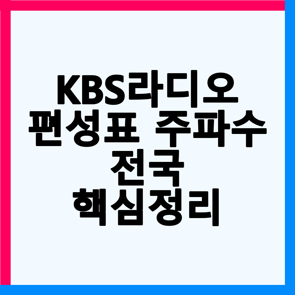 KBS 라디오 편성표 및 주파수 완벽 가이드 (2026년 최신)