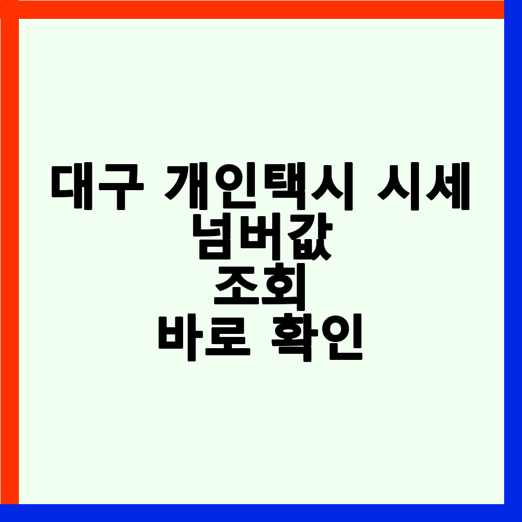 대구 개인택시 가격 시세 및 면허 취득 완벽 가이드 (2026년 기준)