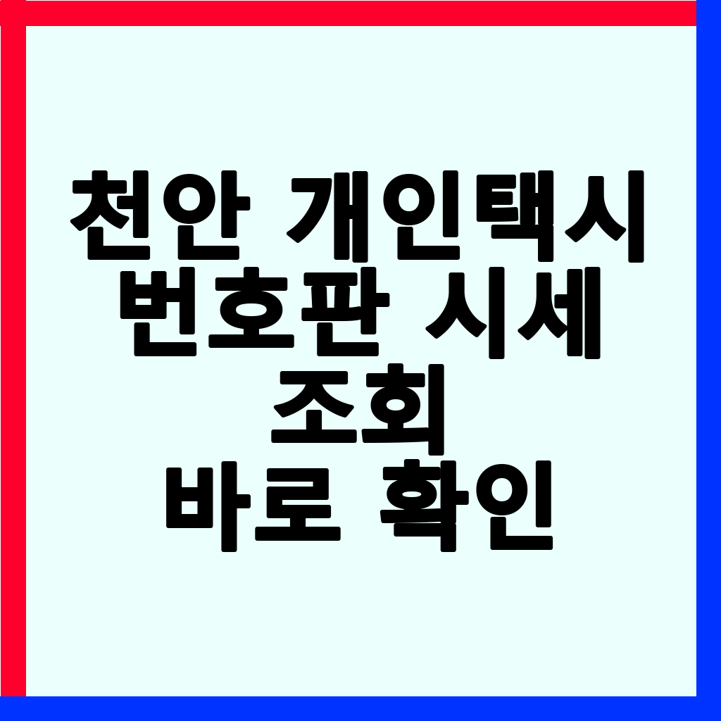 천안 개인택시 번호판 시세 및 면허 매매 완벽 가이드 (2026년 최신 정보)