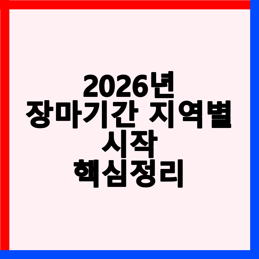 2026년 장마기간 예상: 지역별 시작 및 종료일, 대비책 총정리