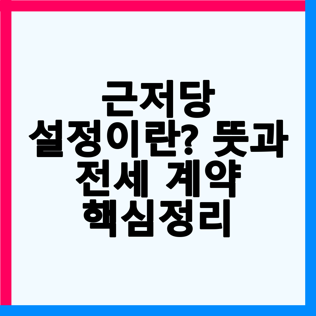 근저당 설정의 모든 것: 전세 계약 시 필수 확인 사항과 보증금 보호 전략