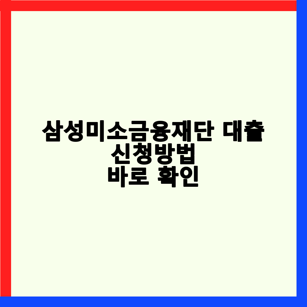 삼성미소금융재단 대출: 최대 5000만원 지원 및 신청 방법 총정리