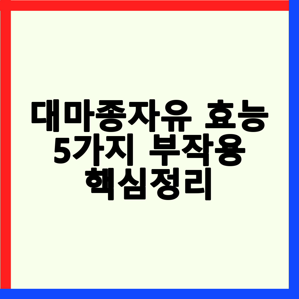 대마종자유의 놀라운 효능 5가지와 안전한 섭취 가이드
