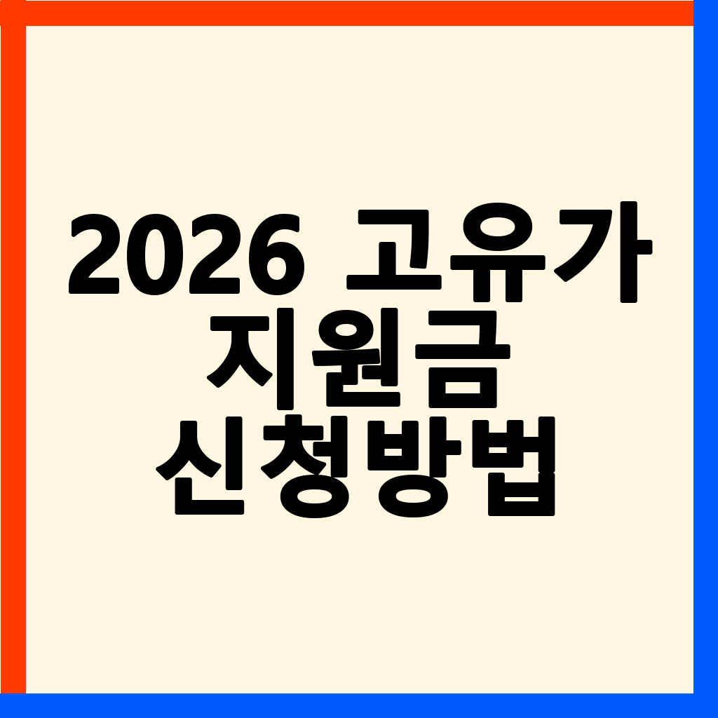 2026년 2차 고유가 지원금: 신청 자격, 조회 방법 및 유의사항 총정리
