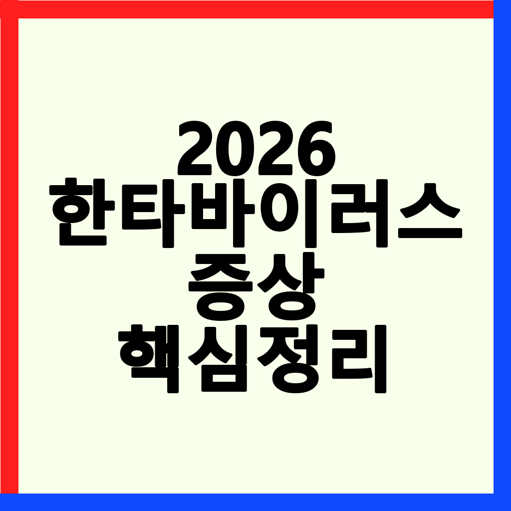 2026년 한타바이러스 증상, 감염 경로 및 예방 총정리
