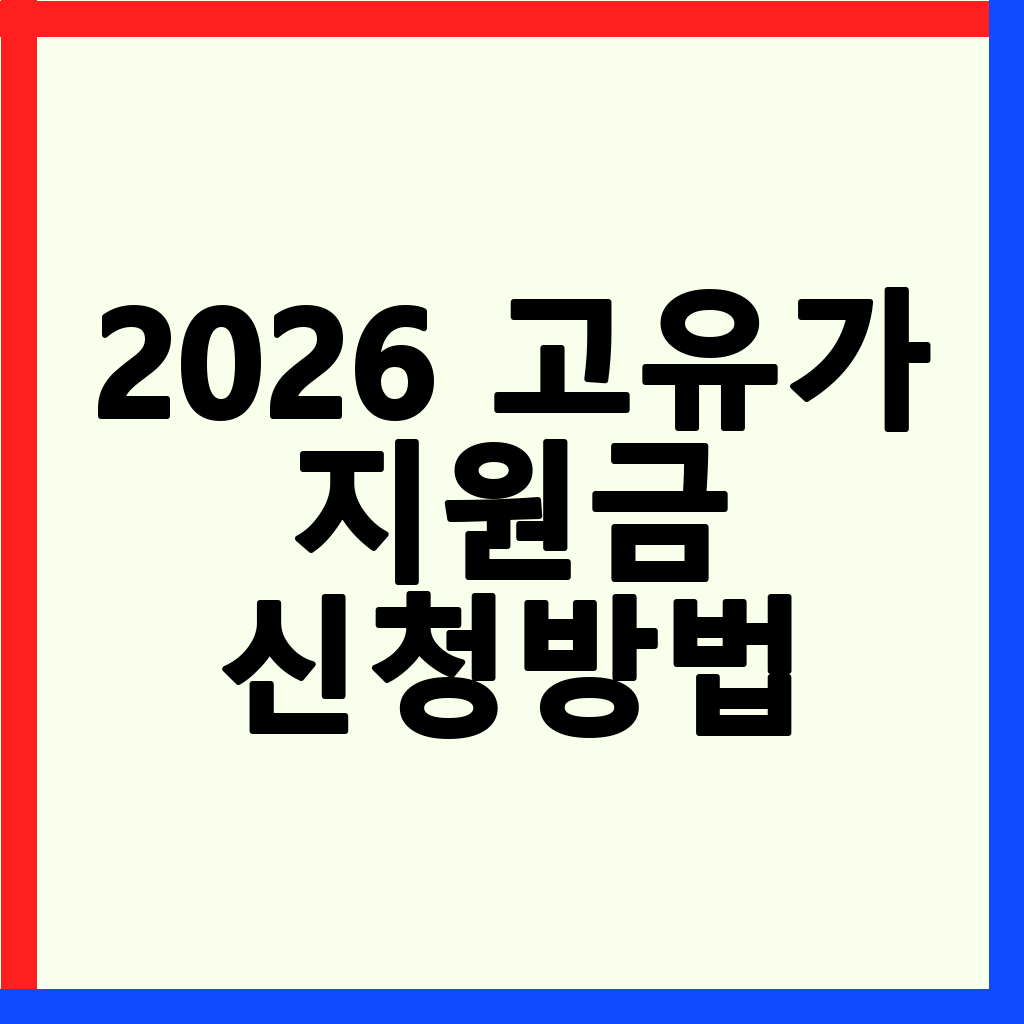 2026년 2차 고유가 지원금: 건강보험료 기준 및 신청 방법 총정리