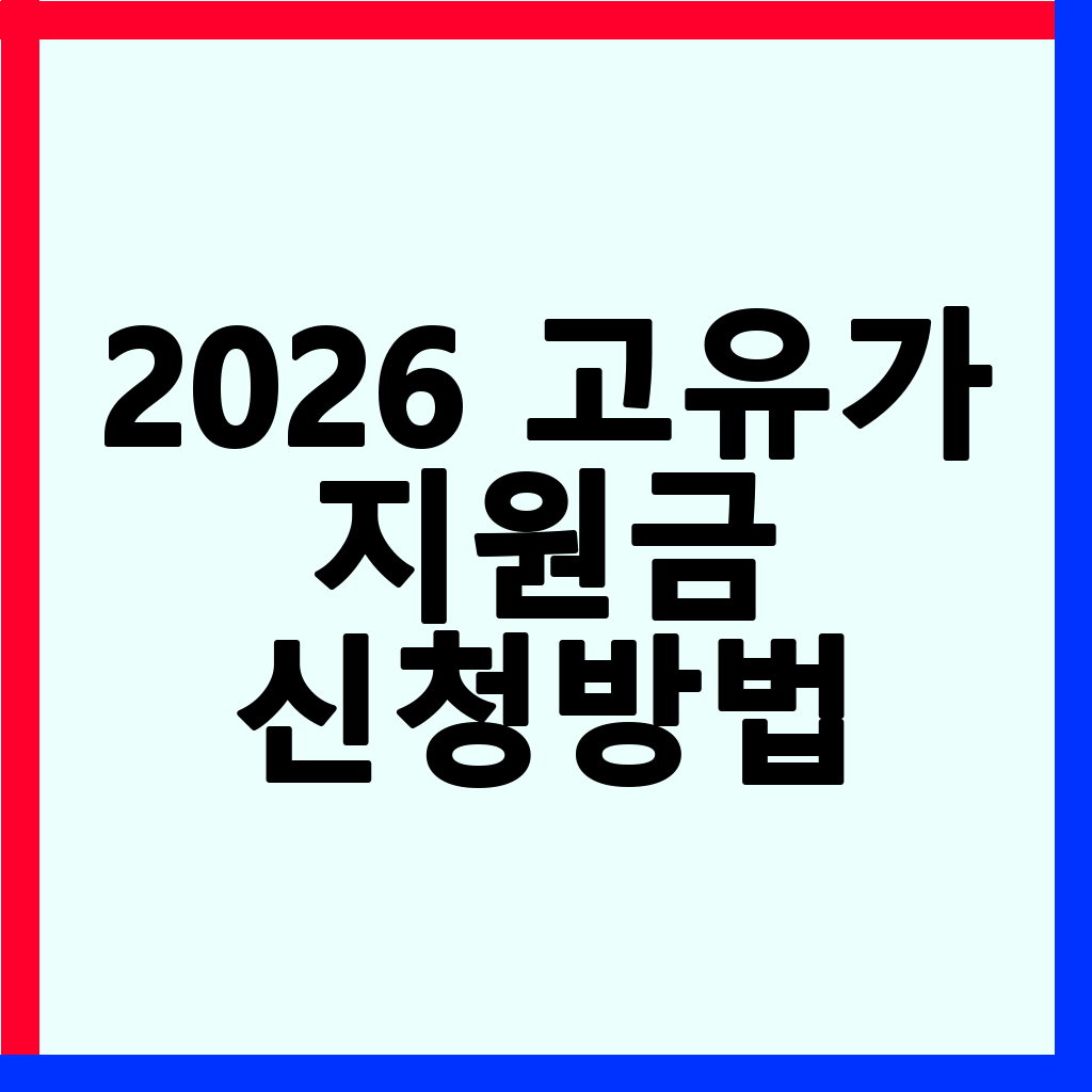2026 고유가 지원금 잔액, 헛되이 사라지지 않게 관리하는 방법