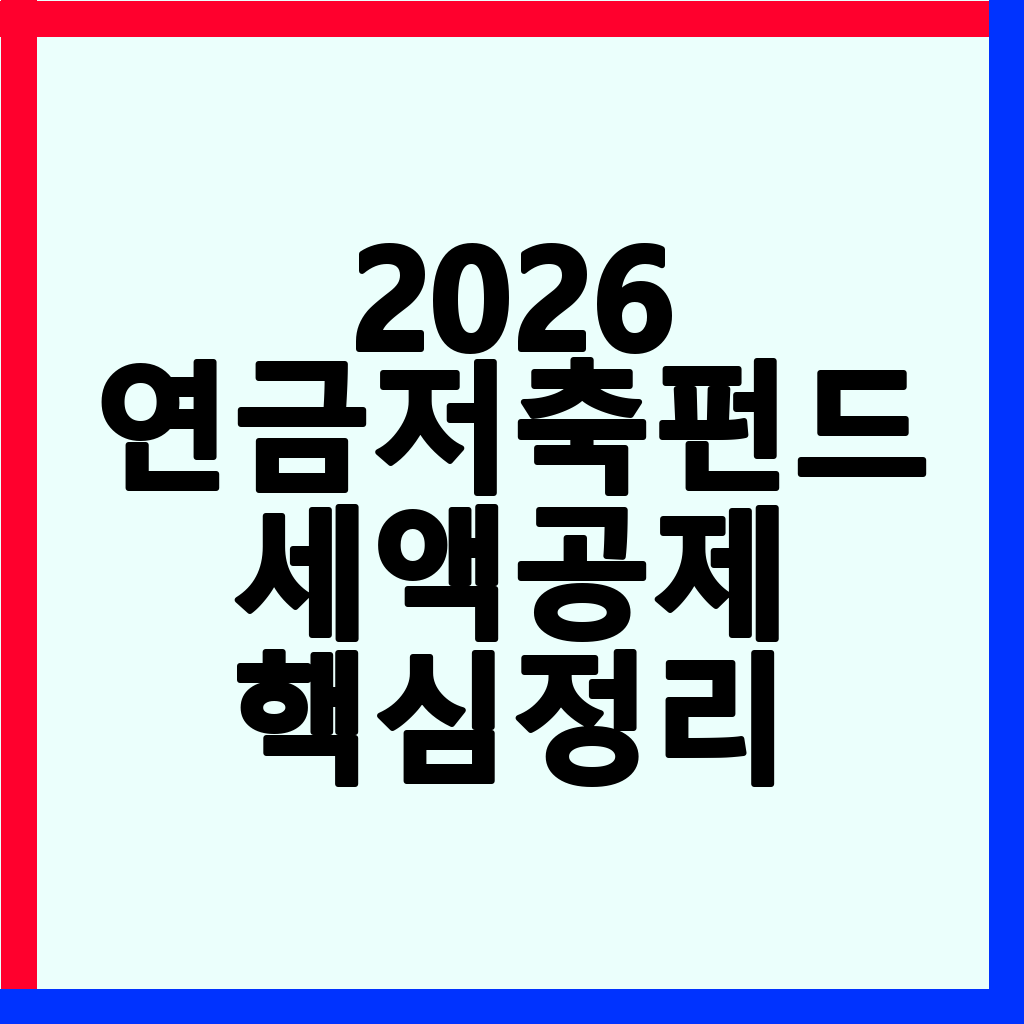2026 연금저축펀드: 세액공제 혜택, 단점 및 가입 방법 총정리