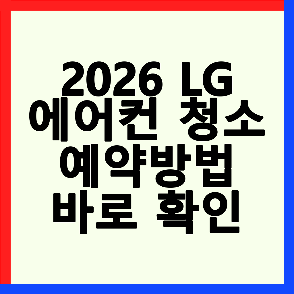 2026년 LG 에어컨 청소: 예약 방법, 비용, 그리고 필수 점검 사항