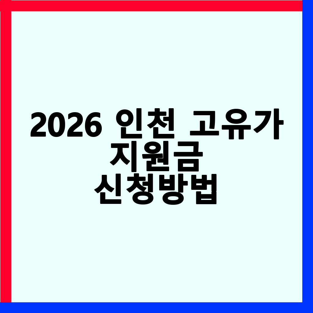 2026년 인천 고유가 지원금: 사용처, 제한 업종, e음카드 결제 완벽 가이드
