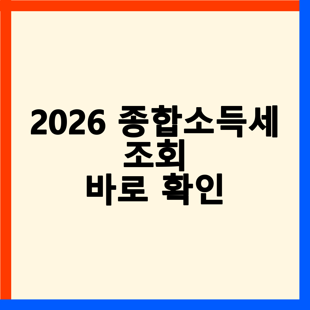 2026 종합소득세 환급일 및 조회 방법 완벽 가이드