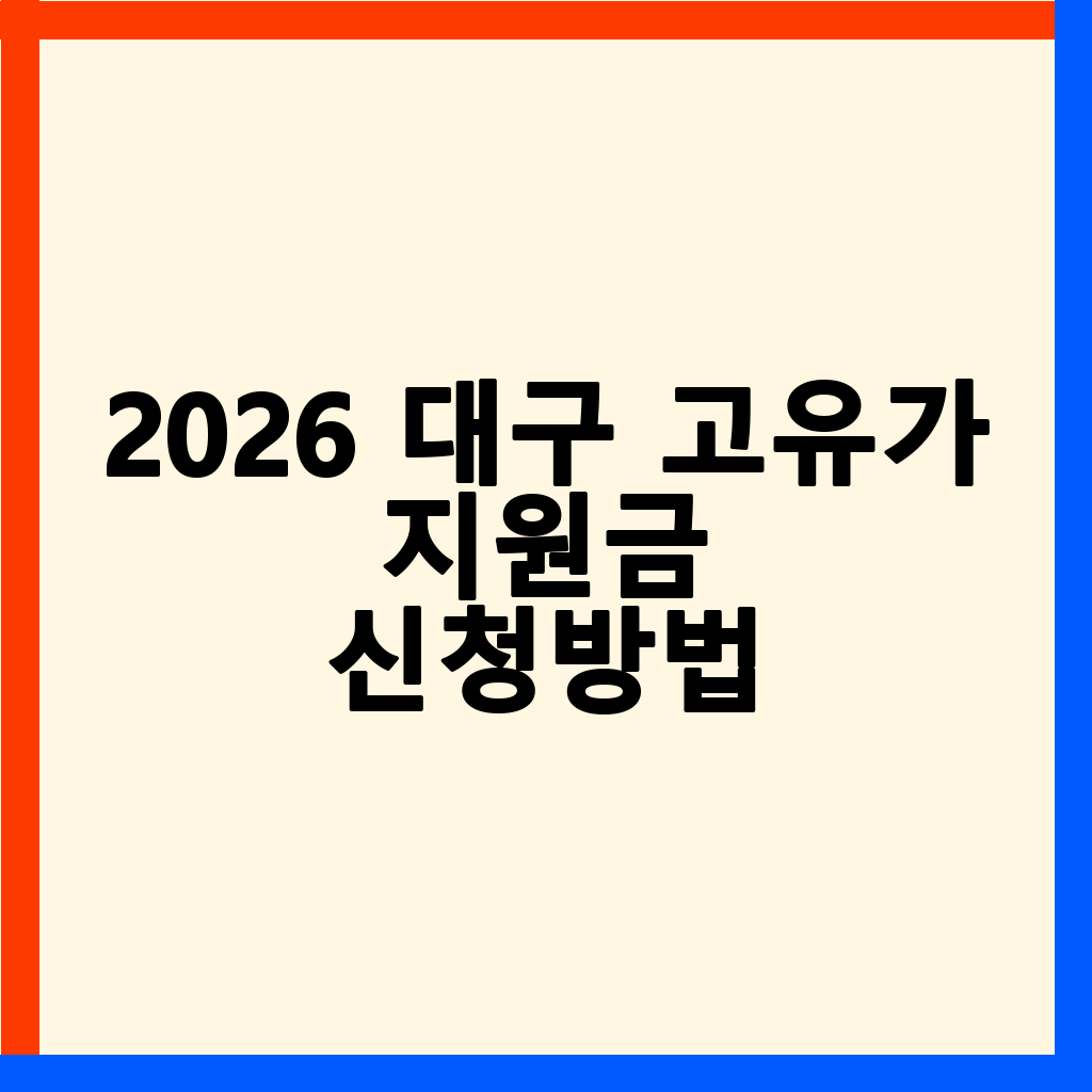 2026년 대구 고유가 지원금: 사용처, 제한 업종, 소멸 전 꿀팁 총정리