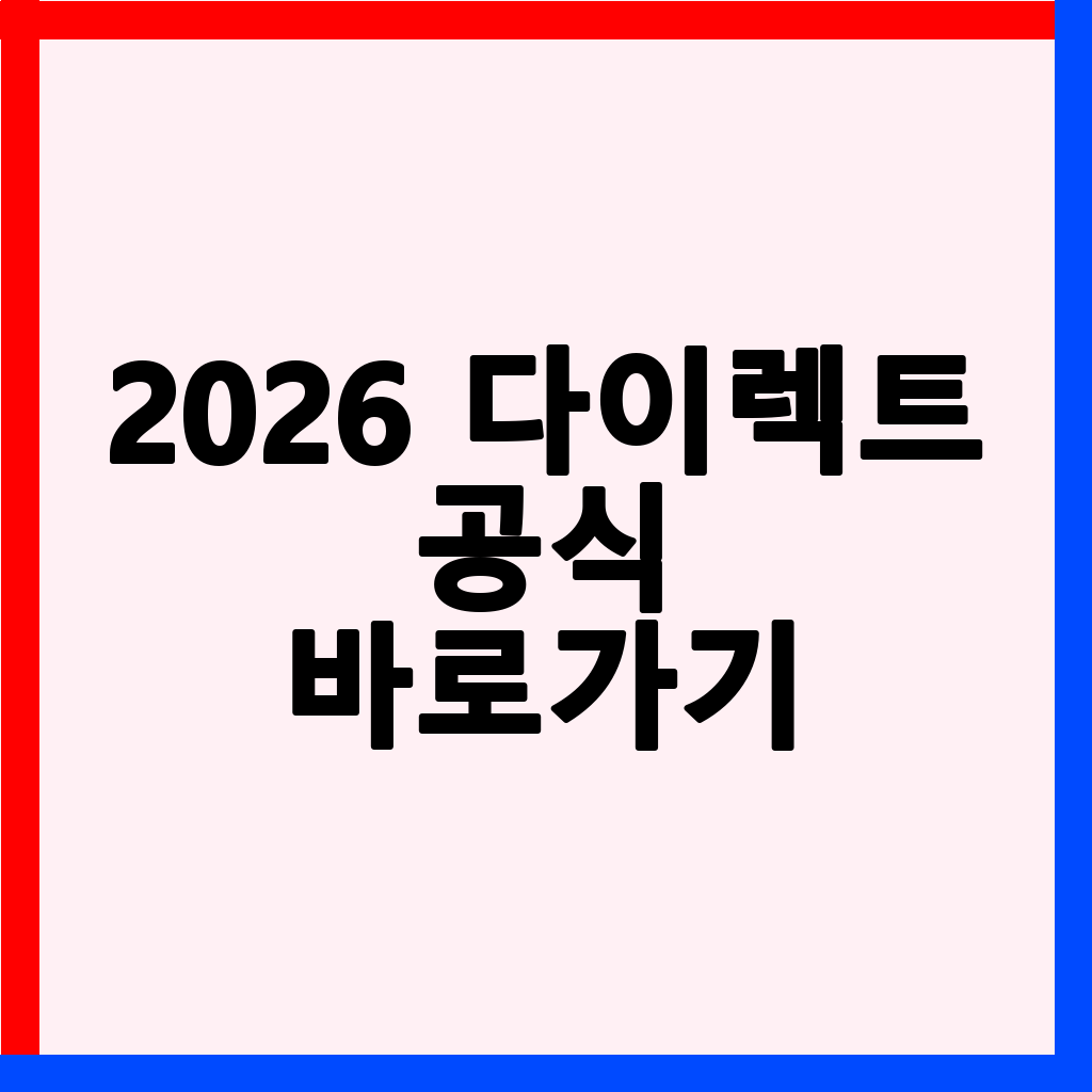 2026 다이렉트 자동차보험 비교견적: 가장 저렴한 곳 찾는 법과 후기