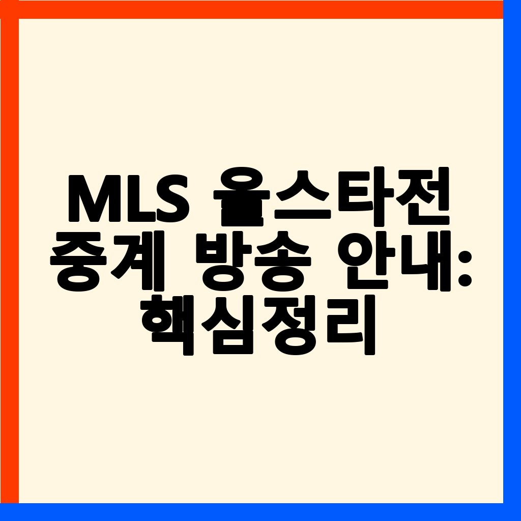 MLS 올스타전 중계: 쿠팡플레이 시청 방법, 일정 및 선수 명단 완벽 가이드