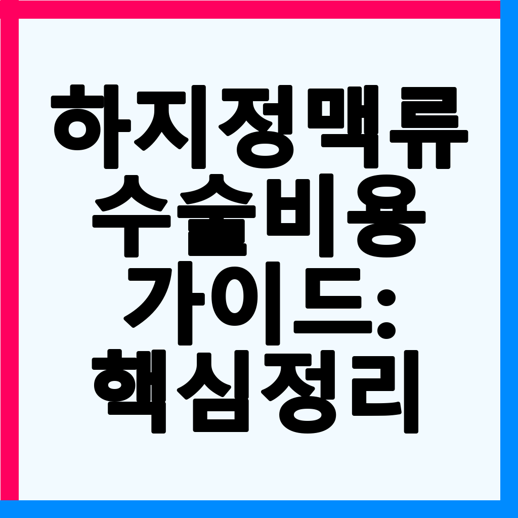 하지정맥류 수술비용 완벽 가이드: 증상, 치료법, 보험 적용까지