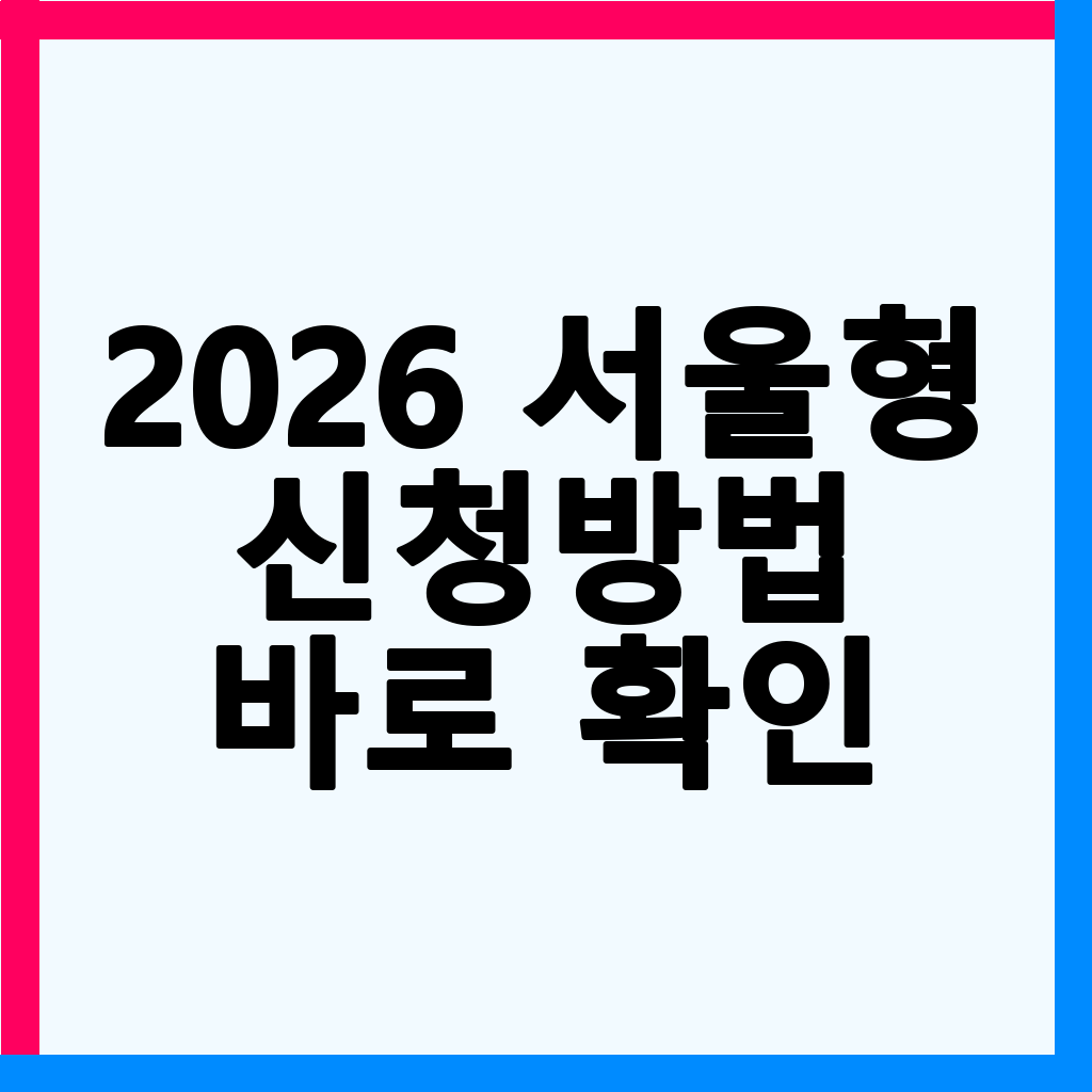 2026 서울형 손주돌봄수당: 지원 자격, 금액, 신청 방법 완벽 가이드