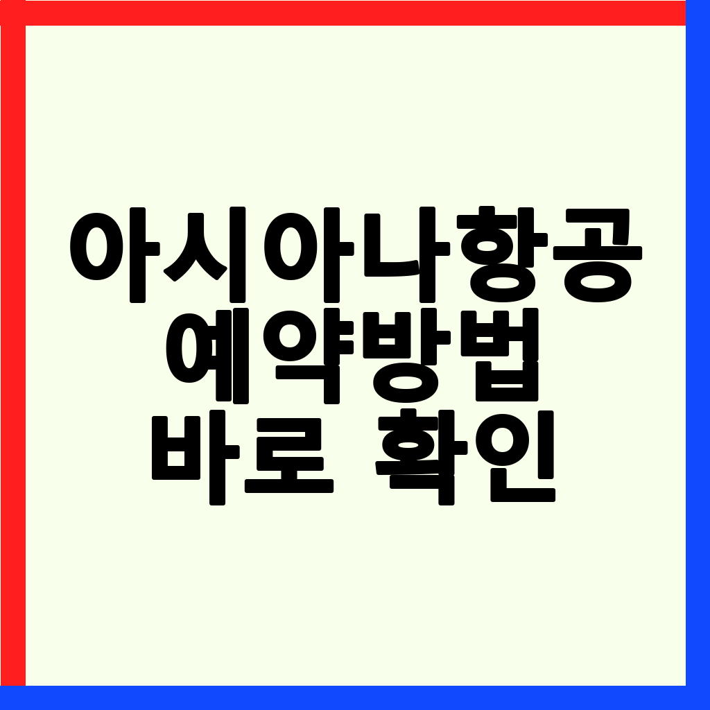 아시아나항공 예약센터 상담원 연결 및 좌석 변경/취소 완벽 가이드