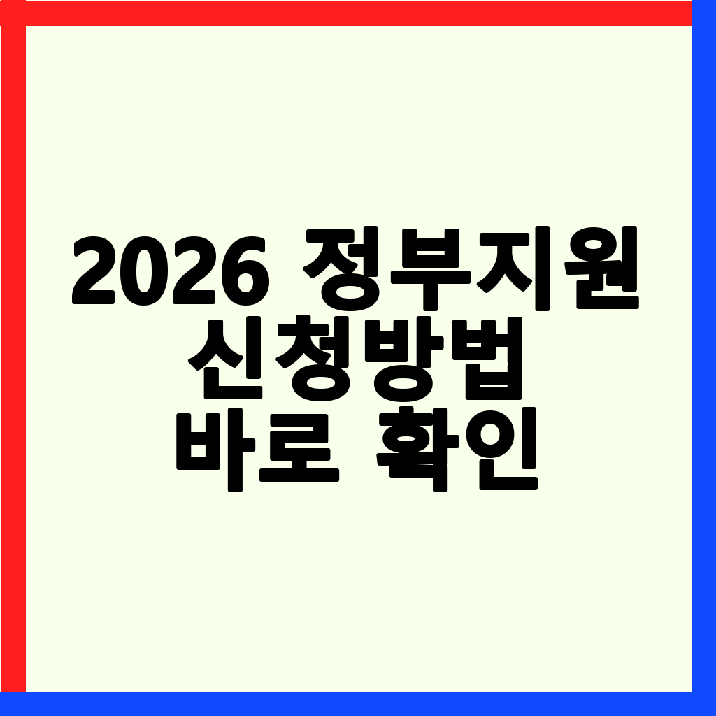 2026년 정부지원 서민금융 대출: 햇살론, 새희망홀씨, 유스 금리 비교 및 신청 노하우 총정리