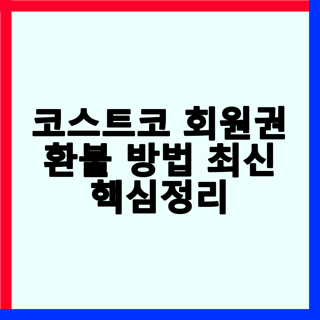 코스트코 회원권 환불 및 자동결제 해지 완벽 가이드