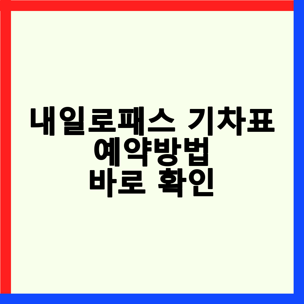 2026년 내일로패스 완벽 가이드: 7일 무제한 기차 여행 준비부터 활용 팁까지