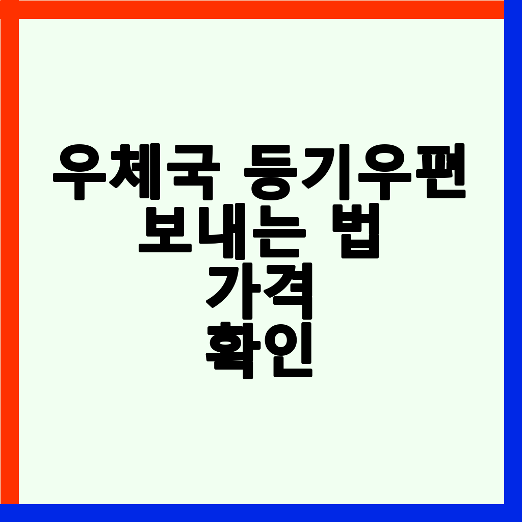 우체국 등기우편 보내는 법: 영업 시간, 가격, 준비물 완벽 정리