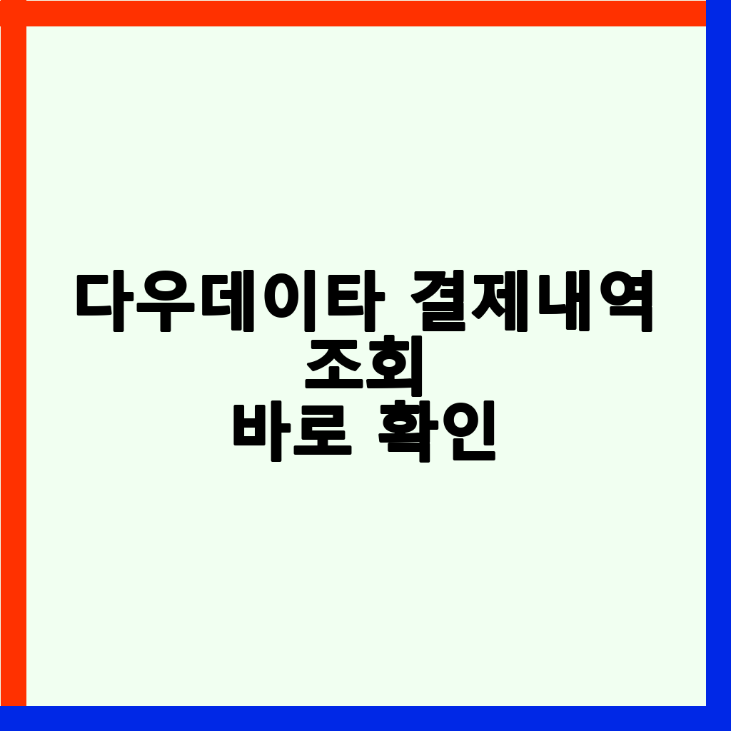 다우데이터 결제내역, 정확하게 조회하고 관리하는 방법