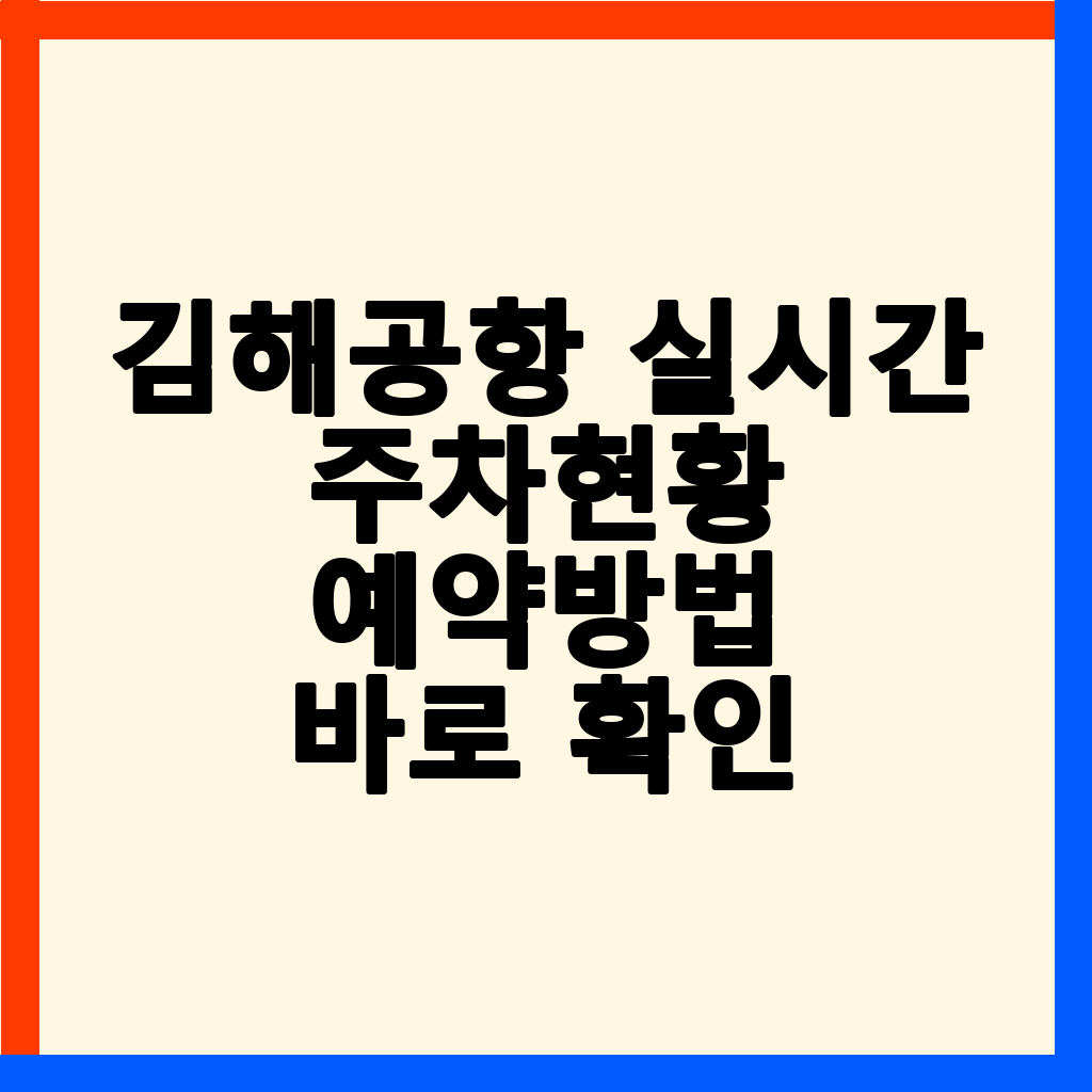 김해공항 주차, 실시간 현황 확인부터 예약 방법까지 완벽 가이드