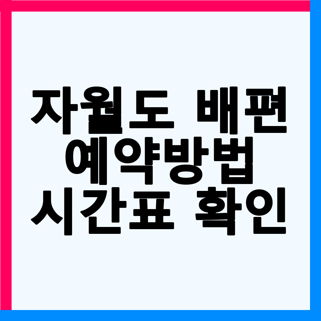 자월도 배편 완벽 가이드: 시간표, 요금, 예매 방법 총정리