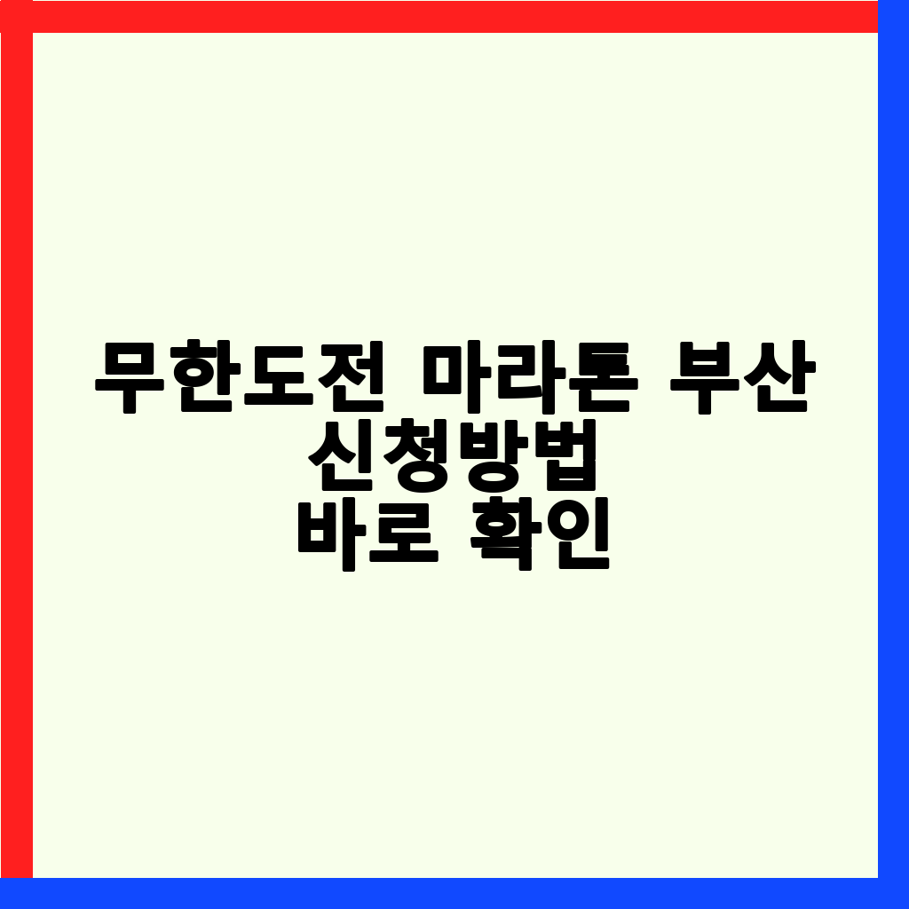 2026 무한도전 마라톤 부산 (무도런): 일정, 신청 방법, 준비물 완벽 가이드