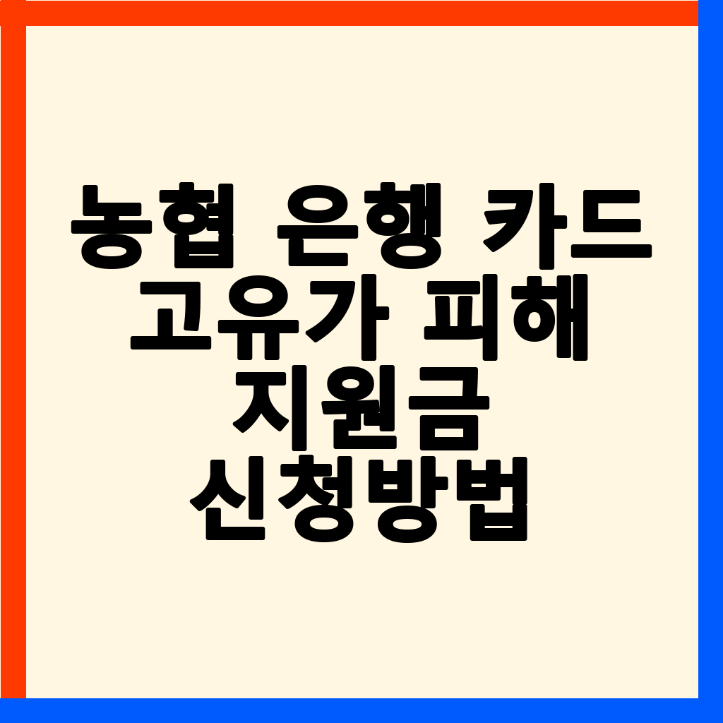 농협 카드 고유가 피해지원금: 신청 방법 및 대상 확인 가이드