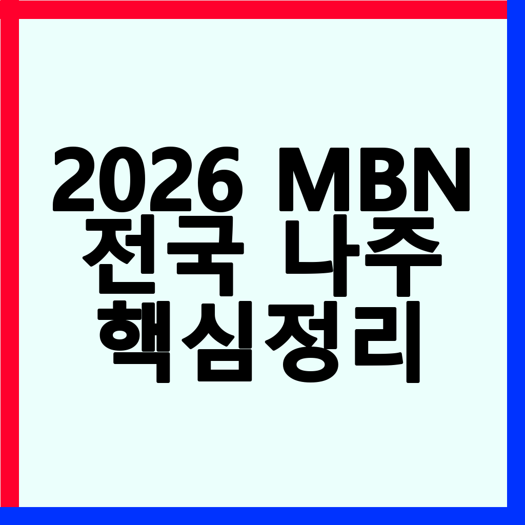 2026 MBN 전국 나주 마라톤대회: 참가부터 완주까지 완벽 가이드