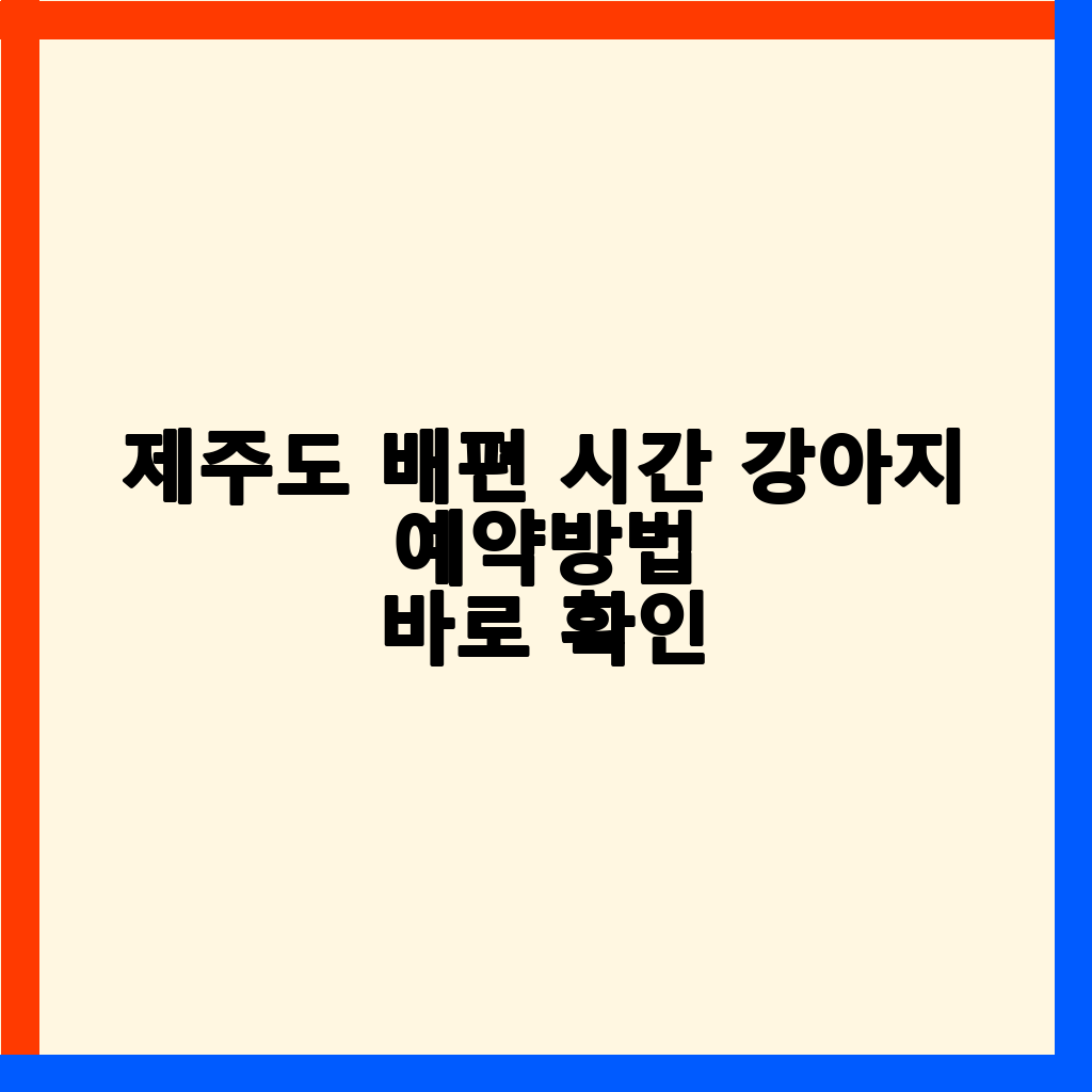 제주도 배편 완벽 가이드: 가격, 시간, 강아지 동반 정보 총정리