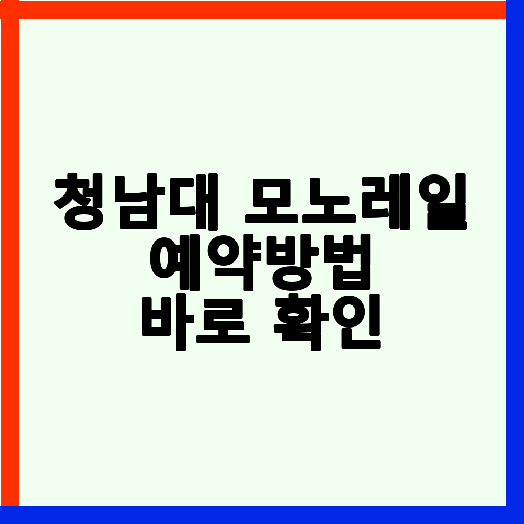 청남대 모노레일: 예약, 입장료, 운행 정보 완벽 정리