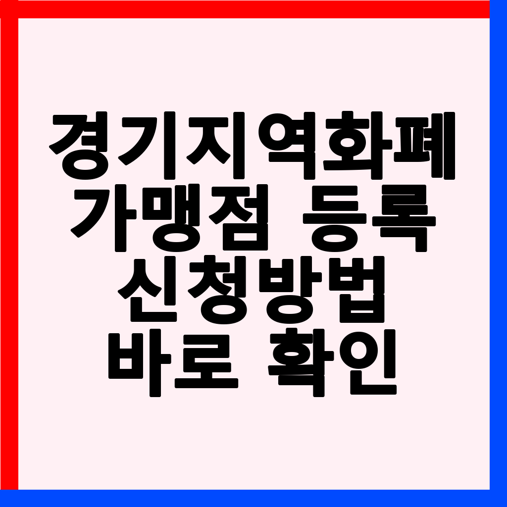 2026년 경기지역화폐 가맹점 등록: 기준 완화 및 신청 방법 총정리