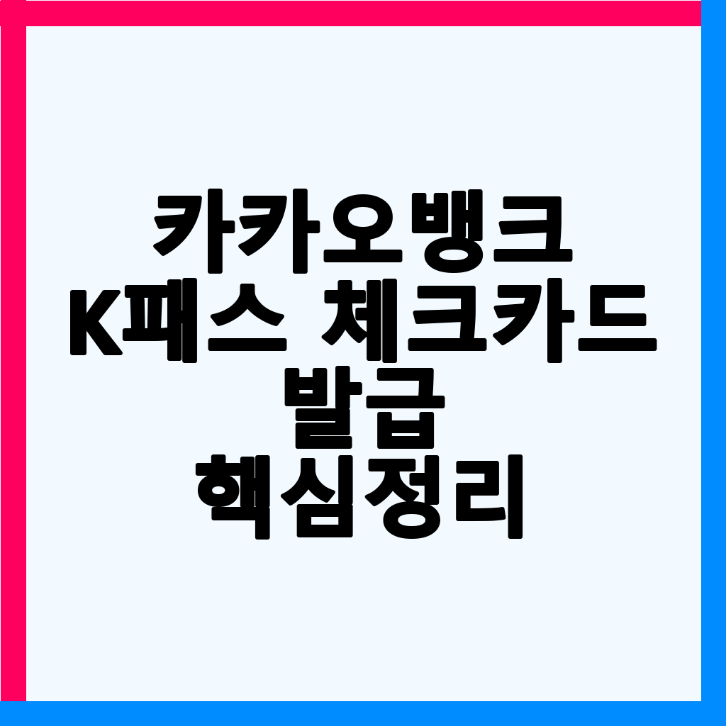카카오뱅크 K패스 체크카드: 대중교통비 절약의 핵심, 발급부터 혜택까지 완벽 가이드