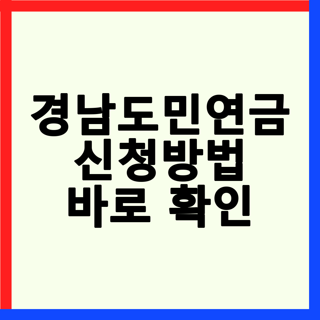 경남도민연금: 든든한 노후를 위한 신청 방법 및 자격 요건 완벽 분석