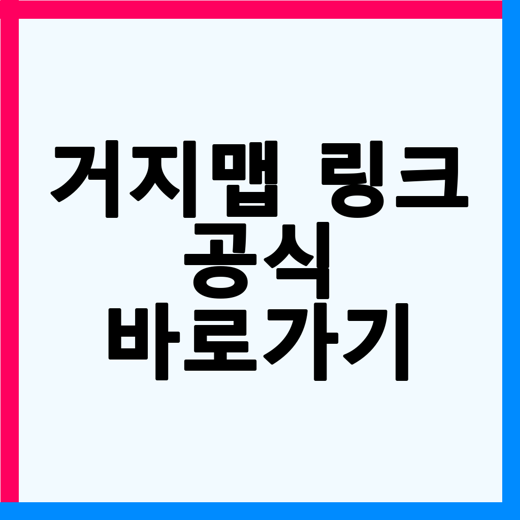 거지맵: 8,000원 이하 식당 정보, 앱 없이 간편하게 찾는 방법