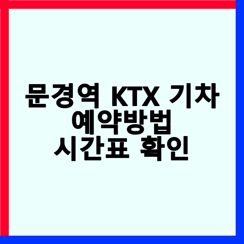 문경역 KTX 이용 완벽 가이드: 시간표, 예매, 요금, 노선 총정리
