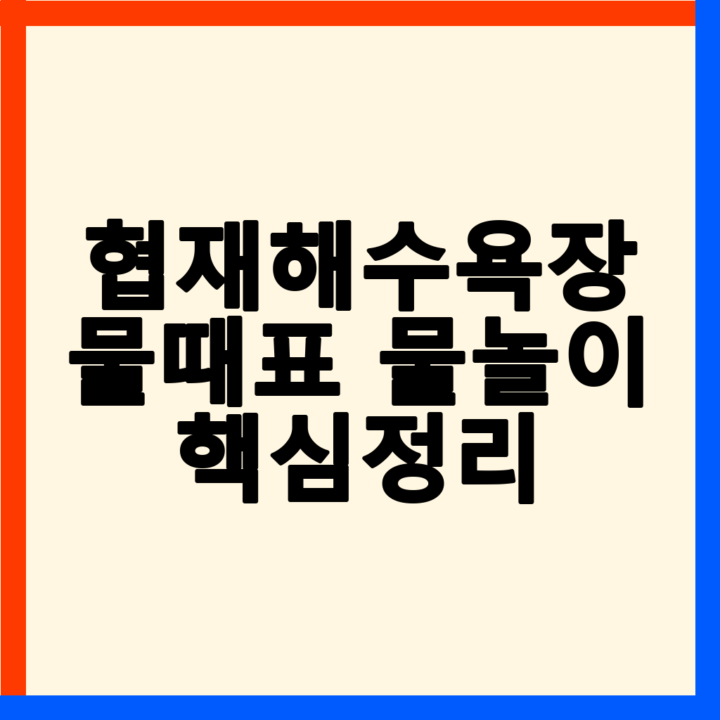협재해수욕장 물때표: 물놀이와 해루질 최적 시간 완벽 가이드