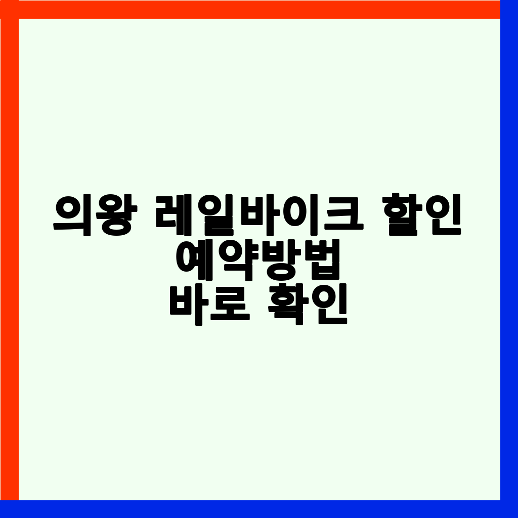 의왕 레일바이크: 할인, 예매, 소요시간 완벽 가이드