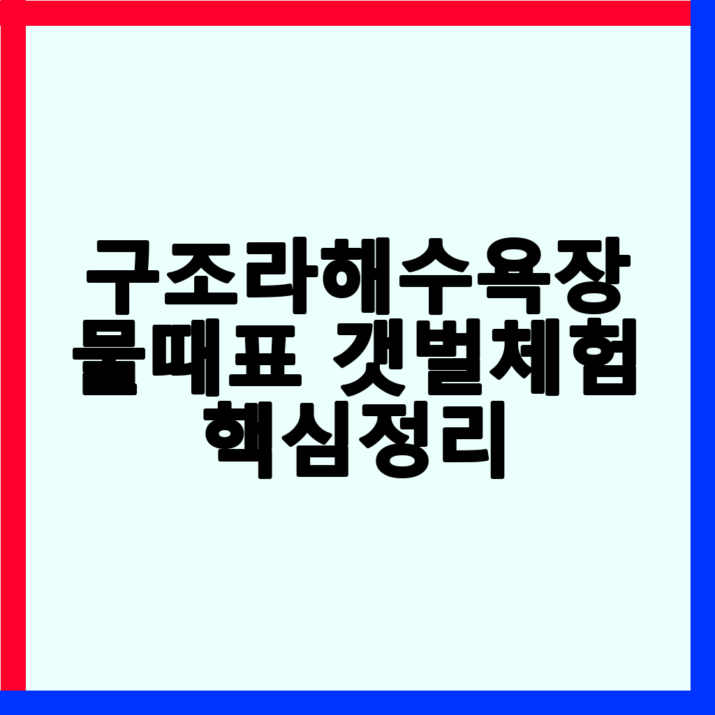 구조라해수욕장 물때표, 갯벌체험 및 해루질 완벽 가이드