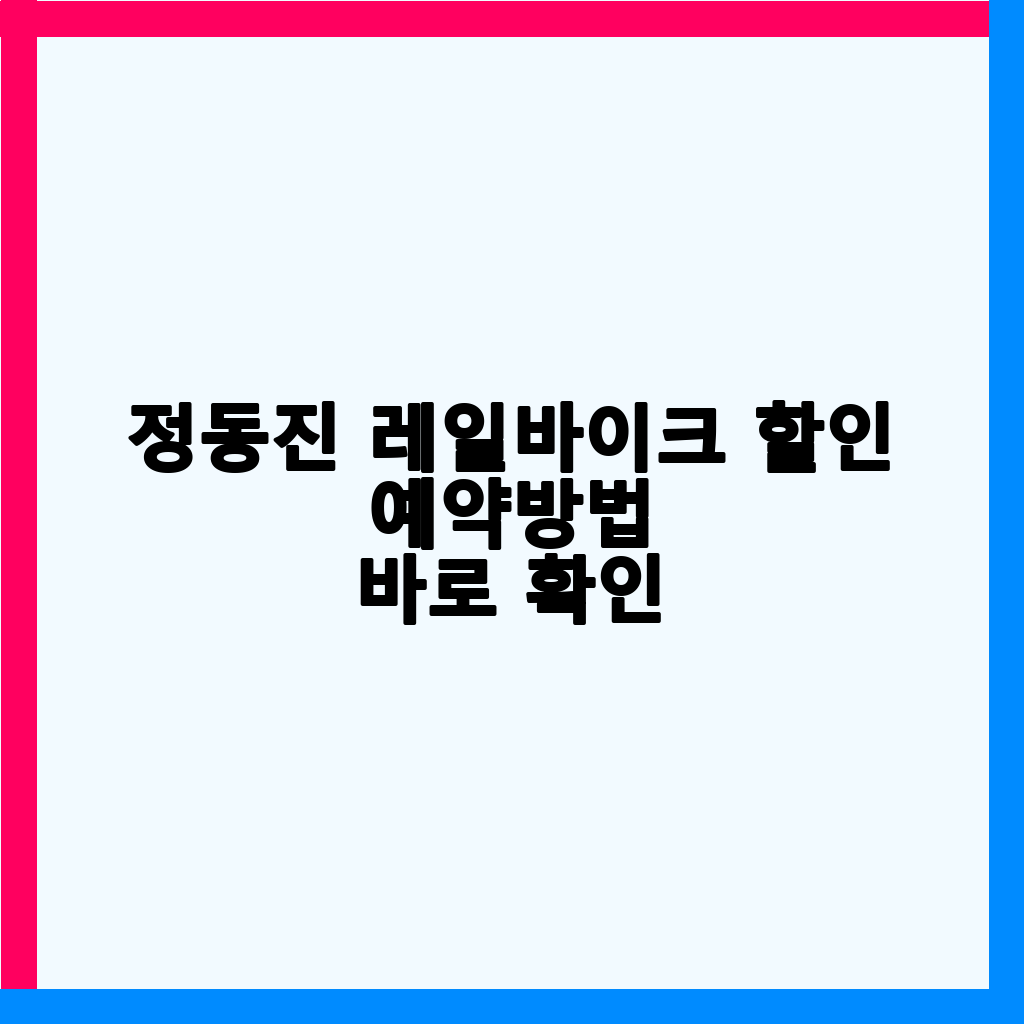 정동진 레일바이크: 할인, 예매, 소요시간 완벽 가이드