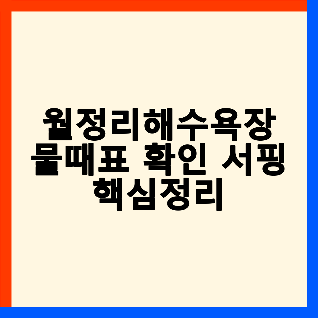 제주 월정리해수욕장: 서핑과 아이와 물놀이를 위한 최적의 물때표 및 정보
