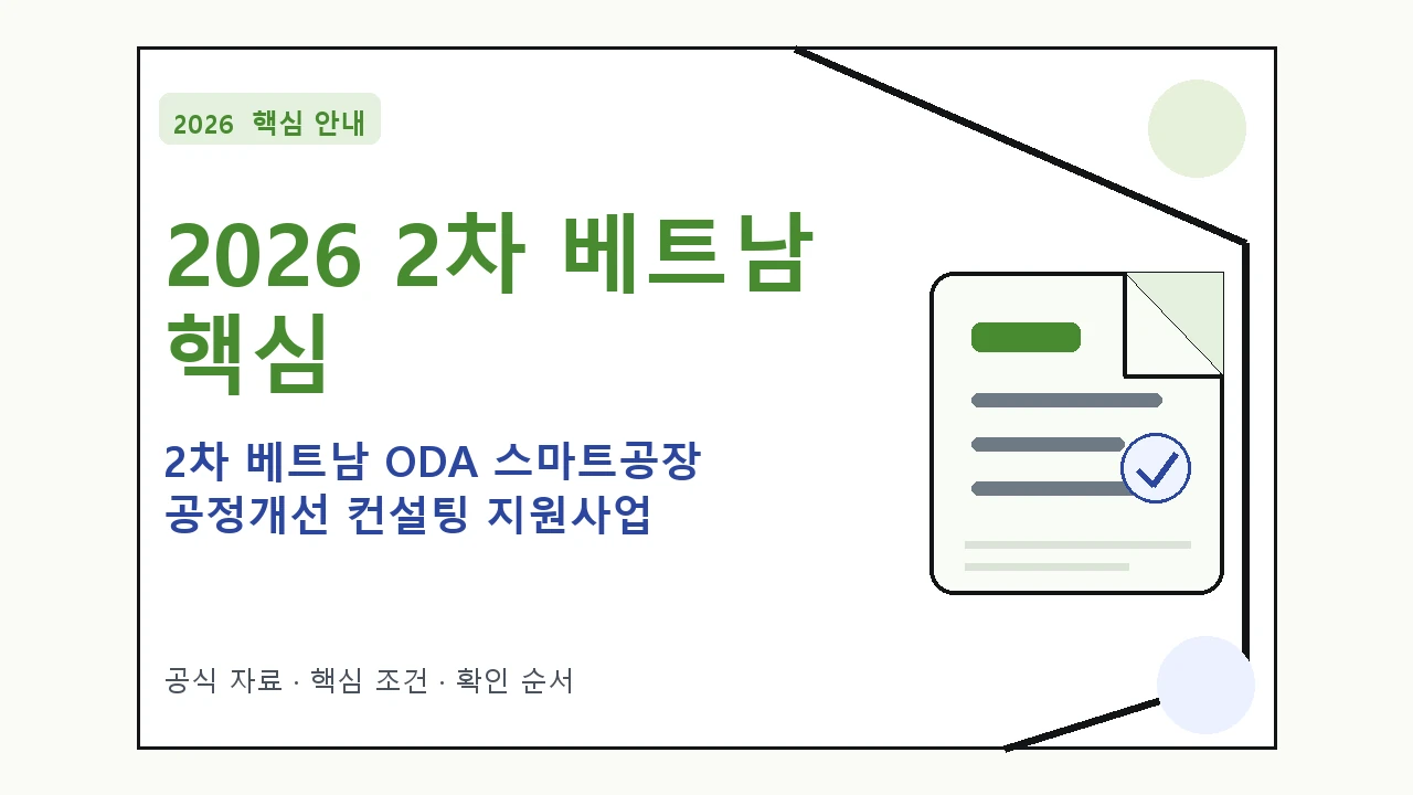 2026 2차 베트남 ODA 스마트공장 공정개선 컨설팅 지원사업 지원대상·신청절차·문의처