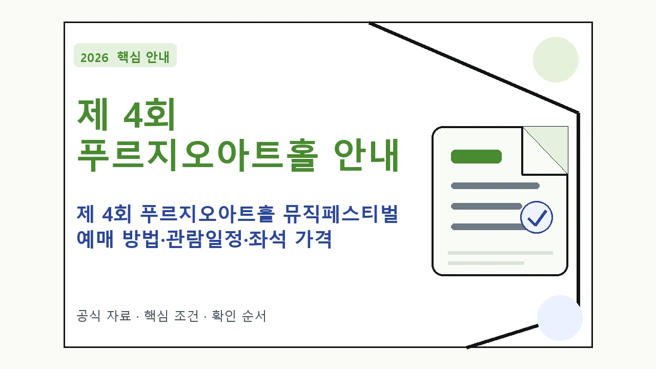 2026 제 4회 푸르지오아트홀 뮤직페스티벌 예매 방법·관람일정·좌석 가격