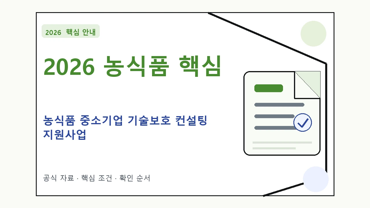 2026 농식품 중소기업 기술보호 컨설팅 지원사업 지원대상·신청절차·문의처 핵심 기준을 정리한 안내형 대표 이미지