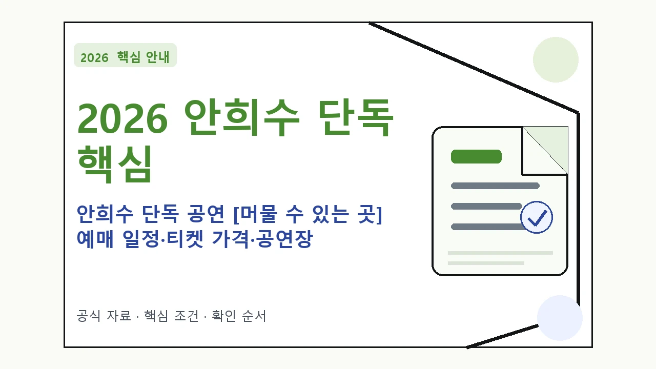 2026 안희수 단독 공연 [머물 수 있는 곳] 예매 일정·티켓 가격·공연장｜대상·절차·비용과 주의사항
