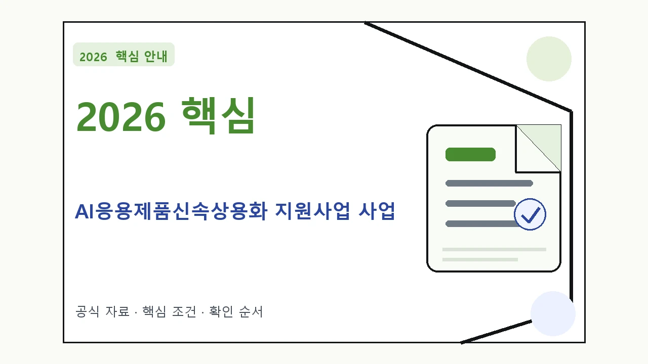 2026 AI응용제품신속상용화 지원사업 사업 지원대상·신청절차·문의처